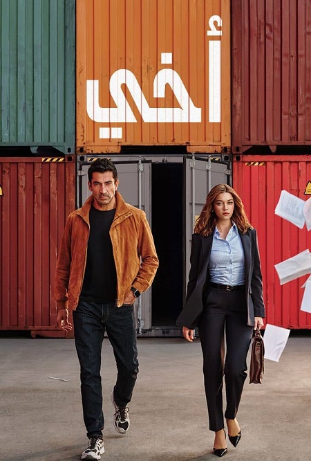 مسلسل اخي الجزء الاول مدبلج كامل