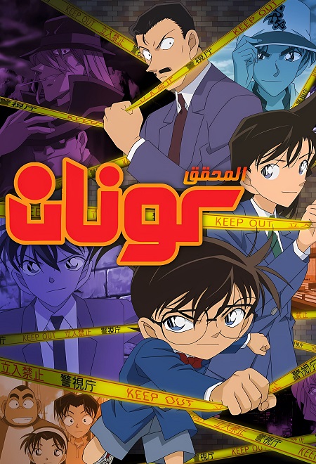 انمي المحقق كونان الجزء 33 مدبلج كامل