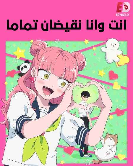انمي انت وانا نقيضان تماما 2026 مدبلج كامل