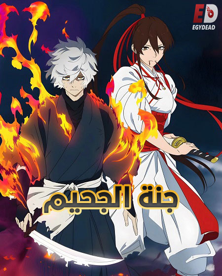 انمي جنة الجحيم الجزء الثاني مدبلج كامل