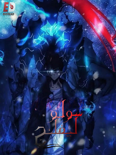 انمي سولو ليفلينج الجزء الاول مدبلج كامل