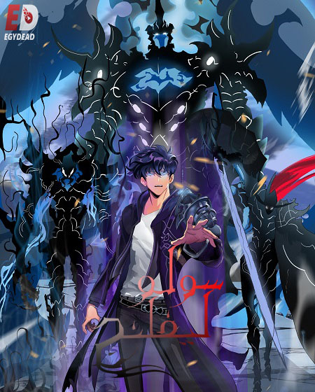 انمي سولو ليفلينج الجزء الثاني مدبلج كامل
