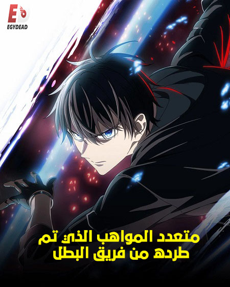 انمي متعدد المواهب الذي تم طرده من فريق البطل 2026 مدبلج كامل