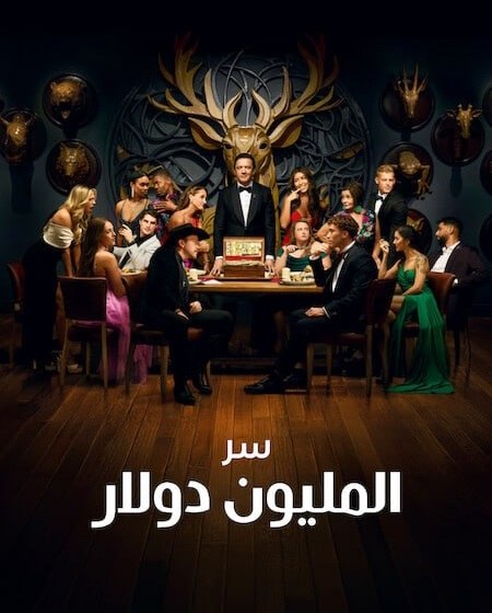 برنامج Million Dollar Secret الموسم الثاني مترجم كامل