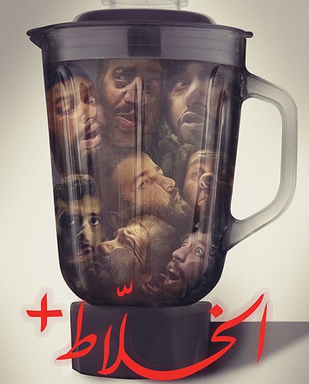 مشاهدة فيلم الخلاط 2022