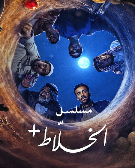 مسلسل الخلاط+ 2026 كامل