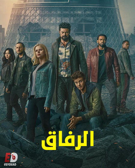 مسلسل الرفاق الجزء الخامس مدبلج كامل