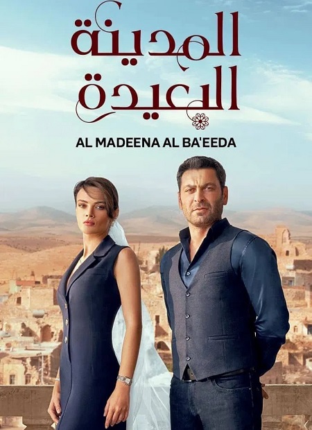 مسلسل المدينة البعيدة الجزء الاول مدبلج كامل