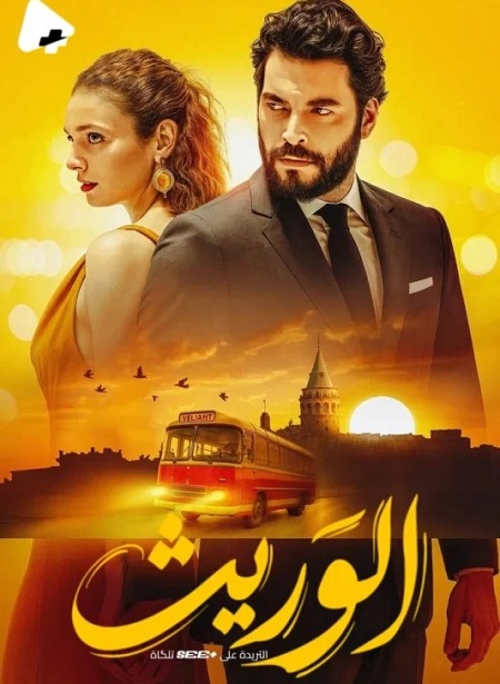 مسلسل الوريث الجزء الاول مدبلج كامل