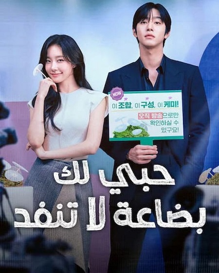 مسلسل حبي لك بضاعة لا تنفد 2026 مدبلج كامل