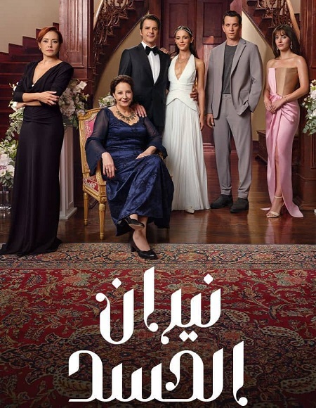مسلسل نيران الحسد الجزء الاول مدبلج كامل