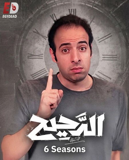برنامج الدحيح 6 الحلقة 48 نهاية الفراعنة