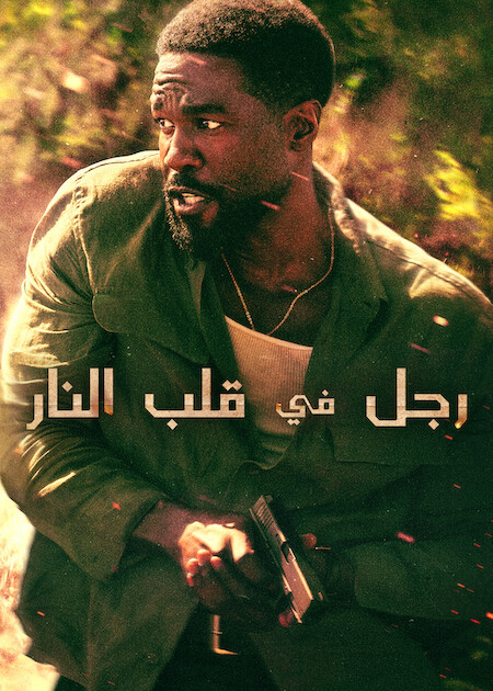 مسلسل رجل في قلب النار 2026 مدبلج كامل