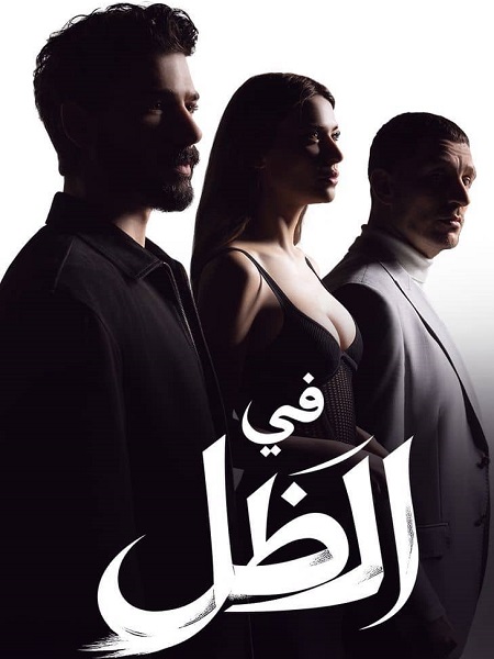مسلسل في الظل الجزء الاول مدبلج كامل