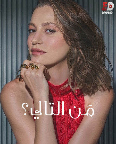 مسلسل من التالي الجزء الثالث مدبلج كامل