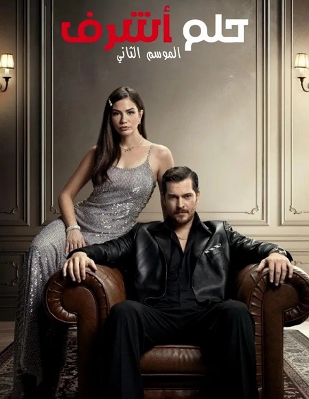 مسلسل حلم اشرف الجزء الثاني مدبلج كامل