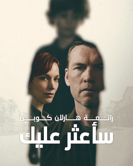 مسلسل ساعثر عليك 2026 مدبلج كامل