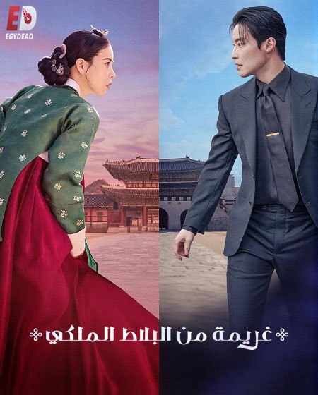 مسلسل غريمة من البلاط الملكي 2026 مدبلج كامل