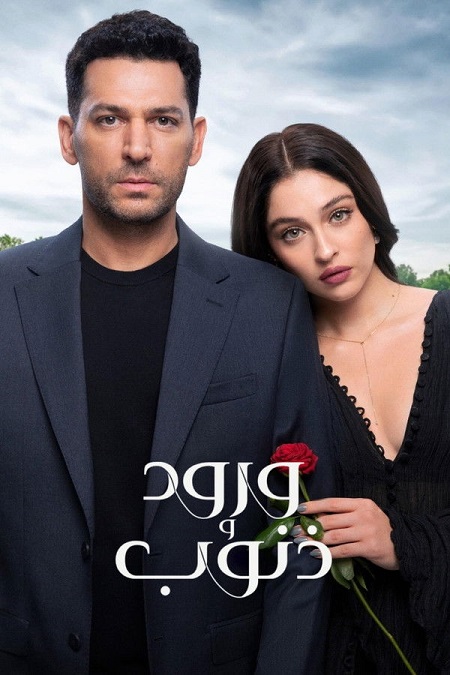 مسلسل ورود وذنوب الجزء الاول مدبلج كامل