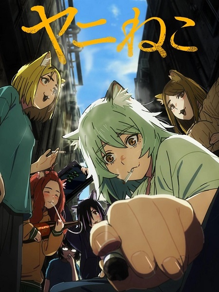 انمي Yani Neko 2026 مترجم كامل