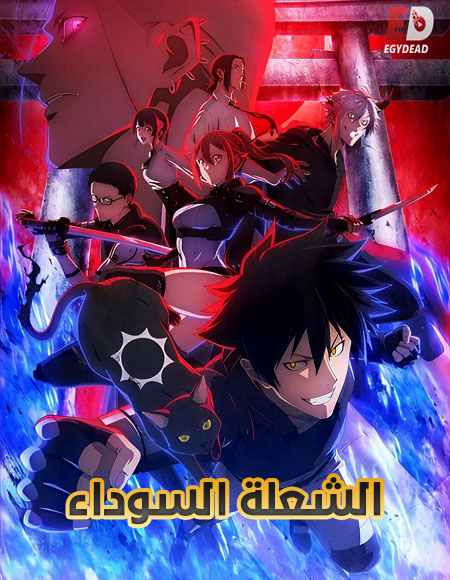 انمي الشعلة السوداء 2026 مدبلج كامل