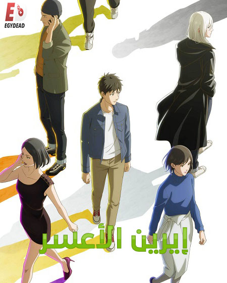 انمي ايرين الاعسر 2026 مدبلج كامل