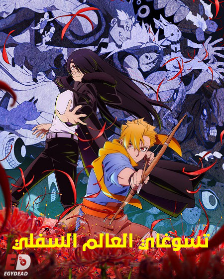 انمي تسوغاي العالم السفلي 2026 مدبلج كامل