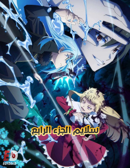 انمي سلايم الجزء الرابع مدبلج كامل