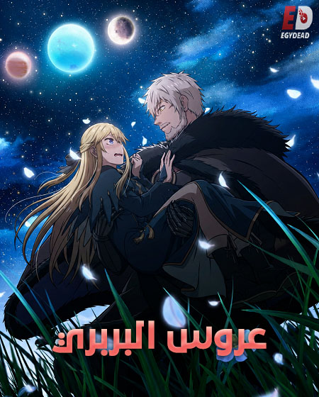 انمي عروس البربري 2026 مدبلج كامل