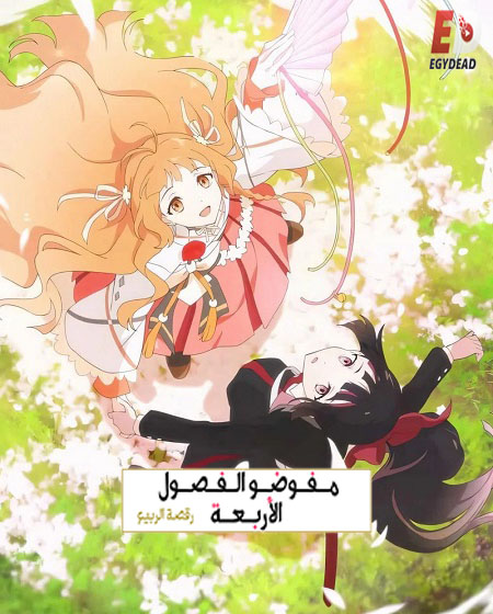 انمي عملاء الفصول الاربعة الجزء الاول مدبلج كامل