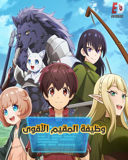 انمي وظيفة المقيم الاقوى 2026 مدبلج كامل