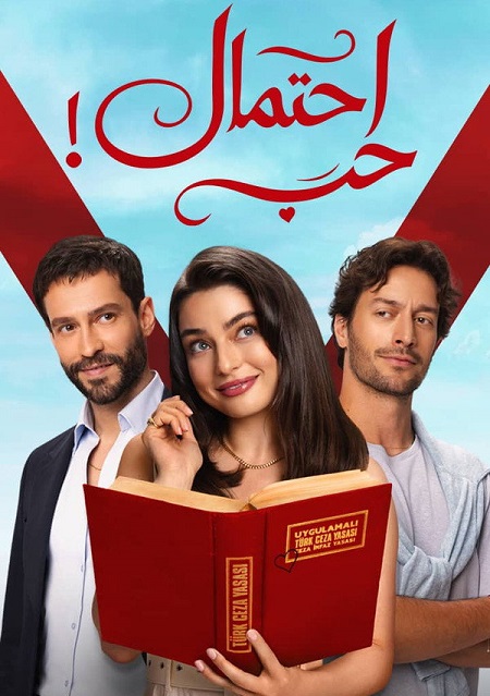 مسلسل احتمال حب الجزء الاول مدبلج كامل
