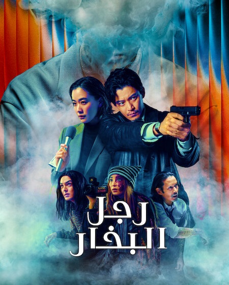 مسلسل رجل البخار 2026 مدبلج كامل