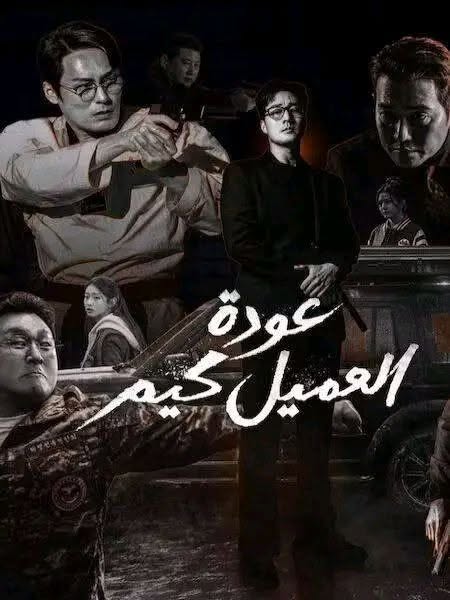 مسلسل عودة العميل كيم 2026 مدبلج كامل