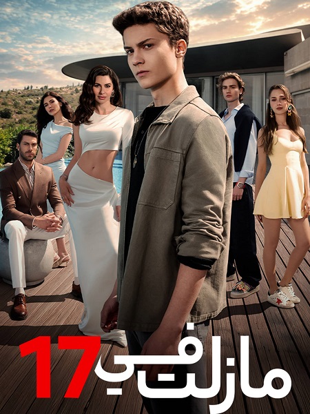 مسلسل مازلت في 17 الجزء الاول مدبلج كامل