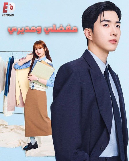 مسلسل مفضلي و مديري 2026 مدبلج كامل