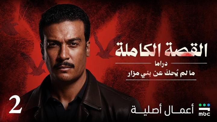 مسلسل القصة الكاملة دراما ما لم يحك عن بني مزار الموسم الاول