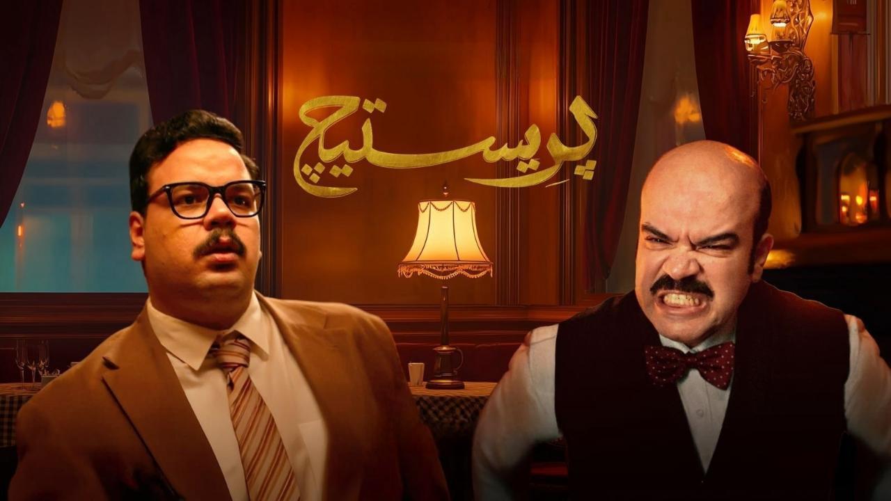 مسلسل بريستيج