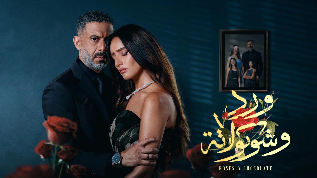 مسلسل ورد وشوكولاتة