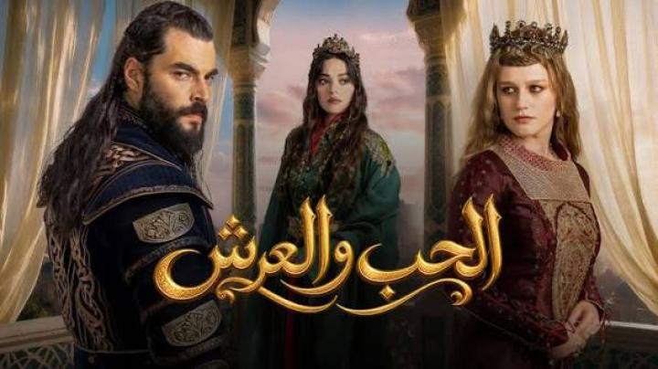 مسلسل العشق والعرش