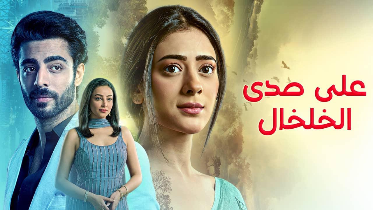 مسلسل على صدى الخلخال