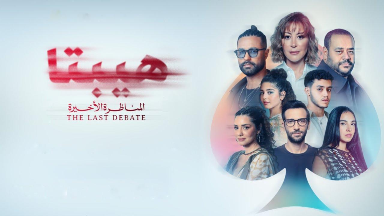 فيلم هيبتا 2 المناظرة الاخيرة 2025 كامل