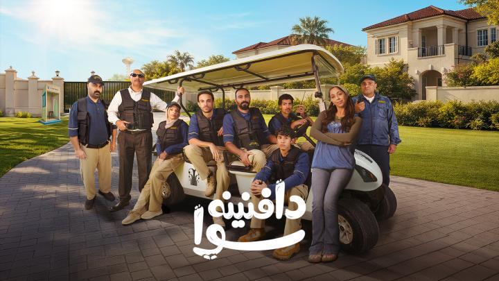 مسلسل دافنينه سوا الموسم الاول