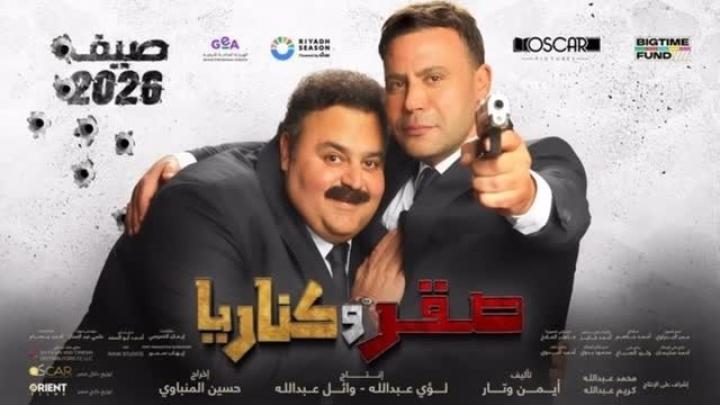 مشاهدة فيلم صقر وكناريا 2026 ماي سيما